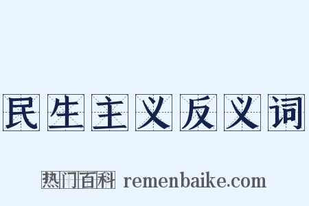 民生主义反义词是什么意思的图片